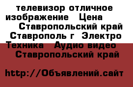 SHARP телевизор отличное изображение › Цена ­ 1 800 - Ставропольский край, Ставрополь г. Электро-Техника » Аудио-видео   . Ставропольский край